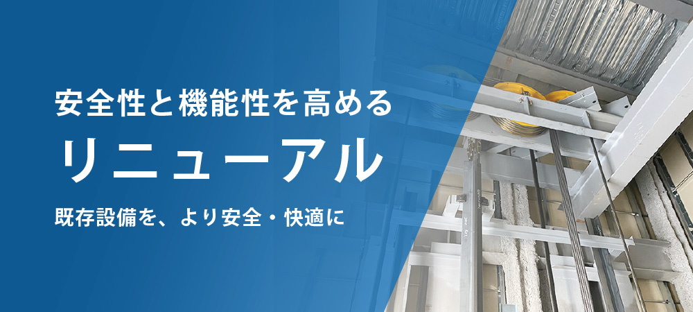 リニューアル
